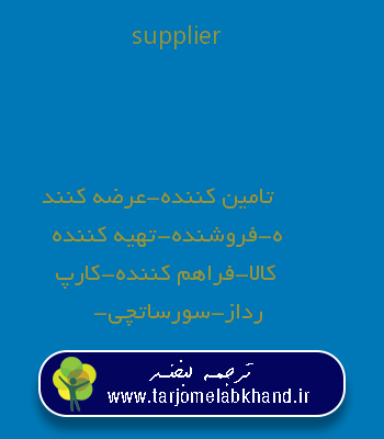 supplier به فارسی
